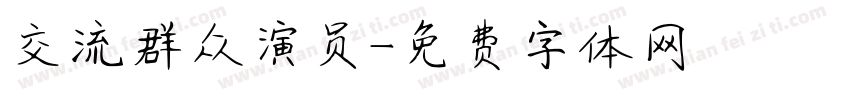 交流群众演员字体转换