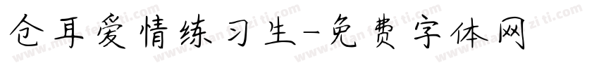 仓耳爱情练习生字体转换