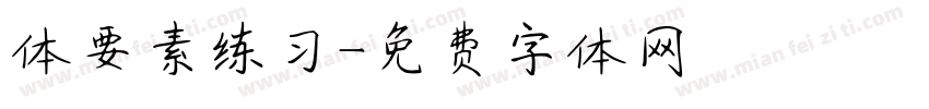 体要素练习字体转换