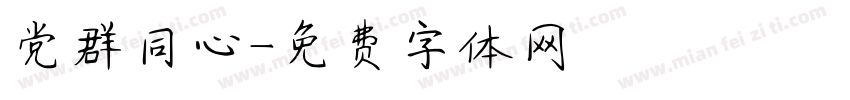 党群同心字体转换