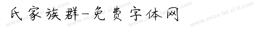 劉氏家族群字体转换