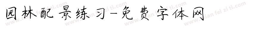 园林配景练习字体转换