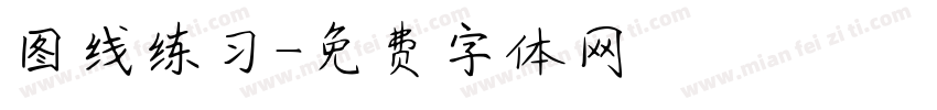 图线练习字体转换