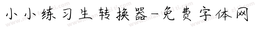 小小练习生转换器字体转换