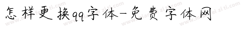 怎样更换qq字体字体转换