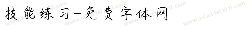 技能练习字体转换