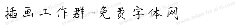 插画工作群字体转换
