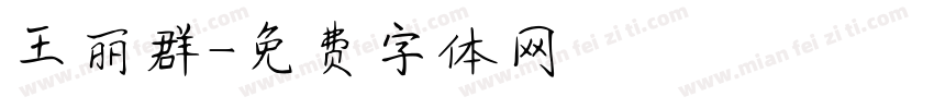 王丽群字体转换