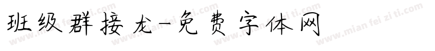 班级群接龙字体转换
