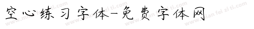 空心练习字体字体转换