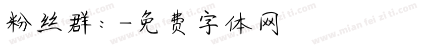 粉丝群：字体转换