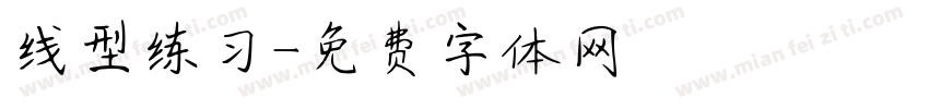 线型练习字体转换