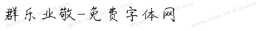 群乐业敬字体转换