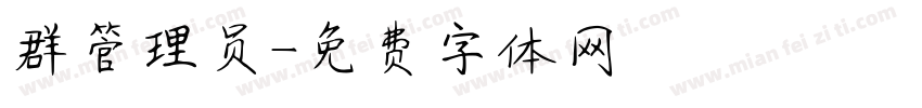 群管理员字体转换
