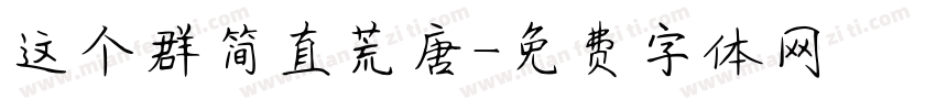 这个群简直荒唐字体转换