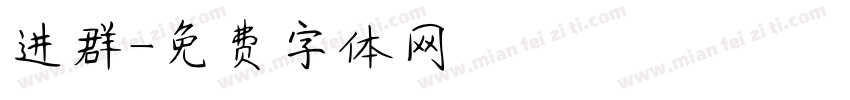 进群字体转换
