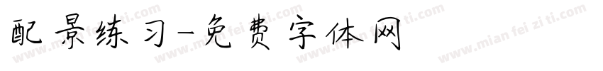配景练习字体转换