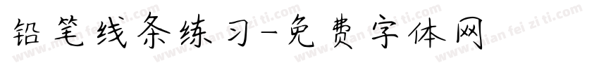 铅笔线条练习字体转换