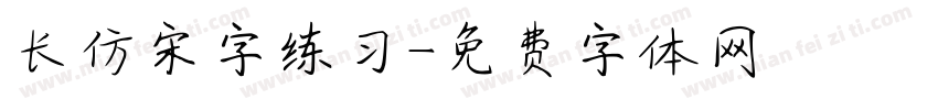 长仿宋字练习字体转换