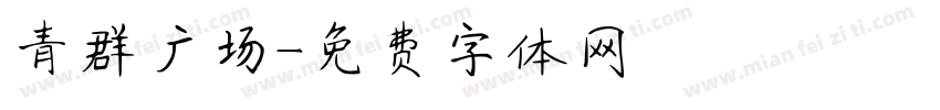 青群广场字体转换