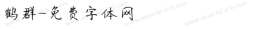 鹤群字体转换