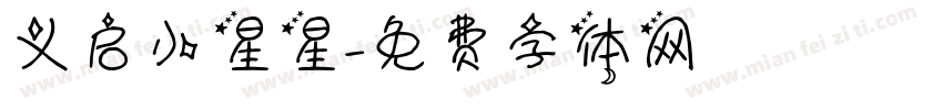 义启小星星字体转换