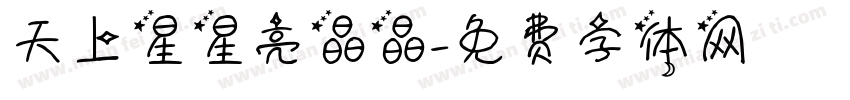 天上星星亮晶晶字体转换