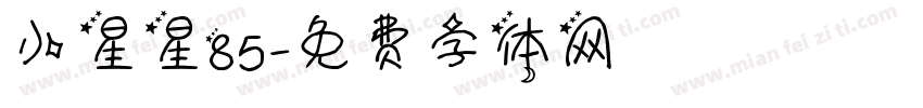 小星星85字体转换