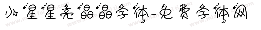 小星星亮晶晶字体字体转换