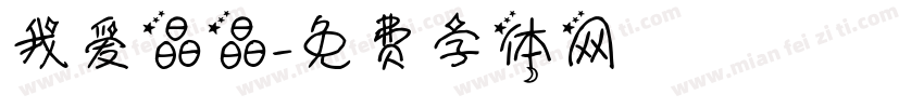 我爱晶晶字体转换