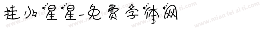 挂小星星字体转换