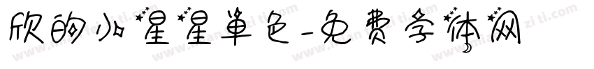 欣的小星星单色字体转换