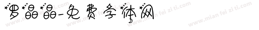 罗晶晶字体转换