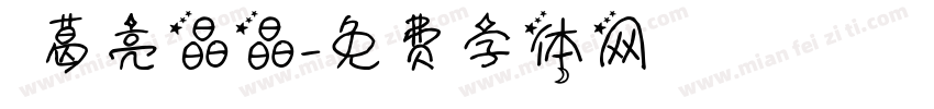 諸葛亮晶晶字体转换