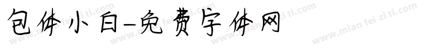 包体小白字体转换