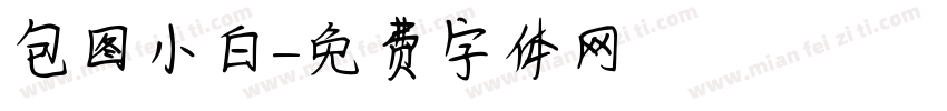 包图小白字体转换
