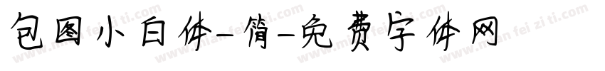 包图小白体-简字体转换