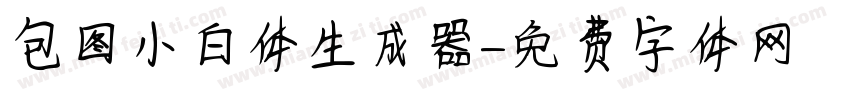包图小白体生成器字体转换