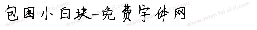 包图小白块字体转换
