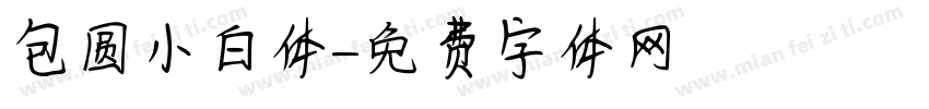 包圆小白体字体转换