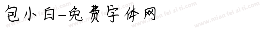 包小白字体转换