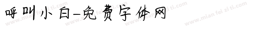 呼叫小白字体转换
