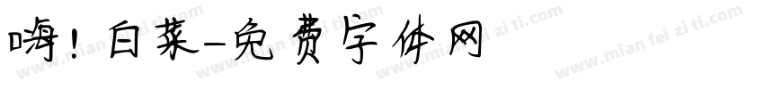 嗨！白菜字体转换