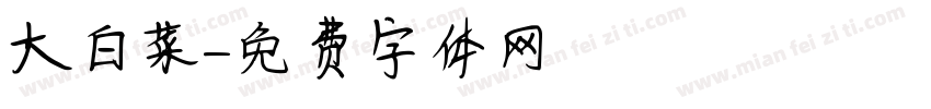 大白菜字体转换
