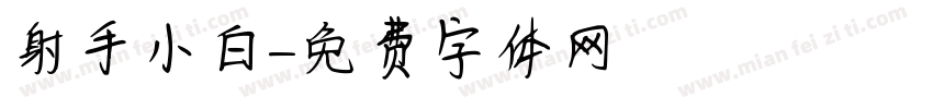 射手小白字体转换