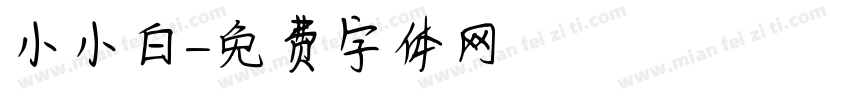 小小白字体转换