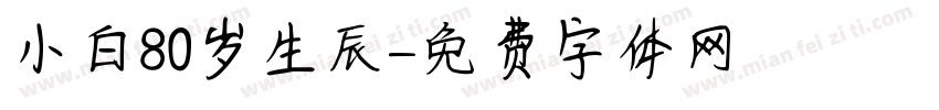 小白80岁生辰字体转换