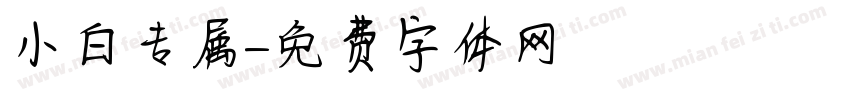小白专属字体转换
