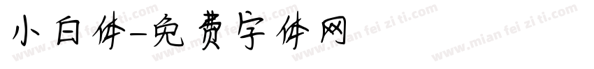 小白体字体转换