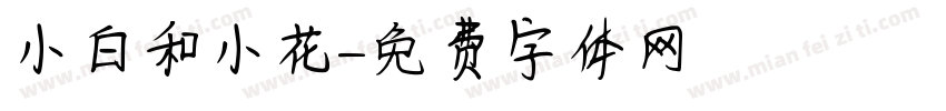 小白和小花字体转换